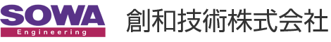 SOWA 創和技術株式会社